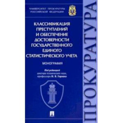 Классификация преступлений и обеспечение достоверности государственного единого статистического учет