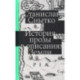 История прозы в описаниях Земли