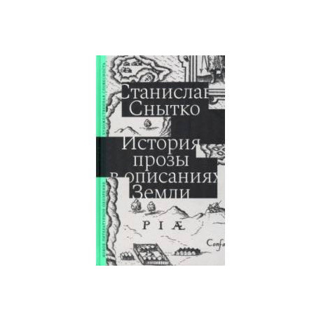 История прозы в описаниях Земли