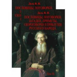 Пословицы, поговорки, загадки, приметы, скороговорки и прибаутки русского народа. В 2-х томах