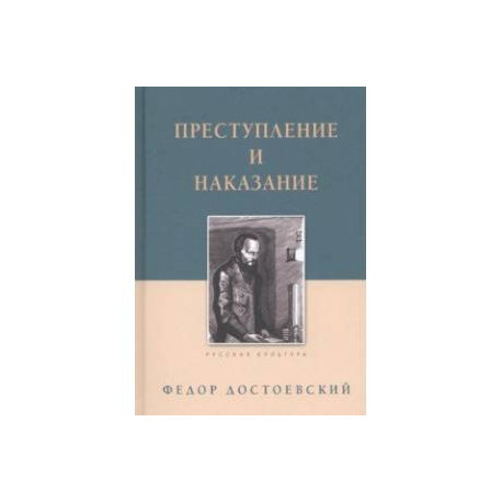 Преступление и наказание