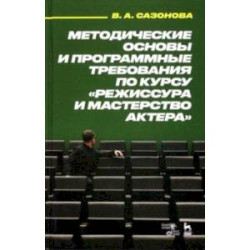 Методические основы и программные требования по курсу 'Режиссура и мастерство актера'