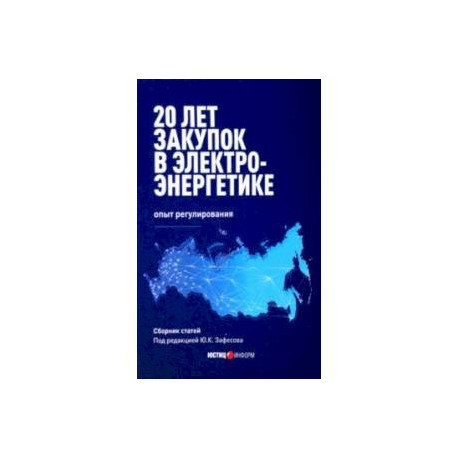 20 лет закупок в электроэнергетике. Опыт регулирования