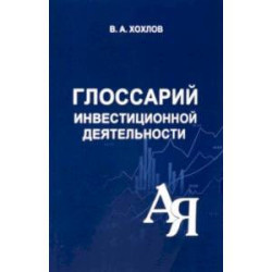 Глоссарий инвестиционной деятельности