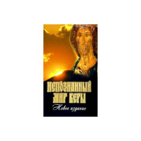 Непознанный мир веры