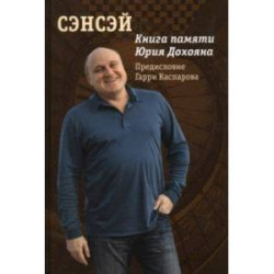 Сэнсэй. Книга памяти Юрия Дохояна