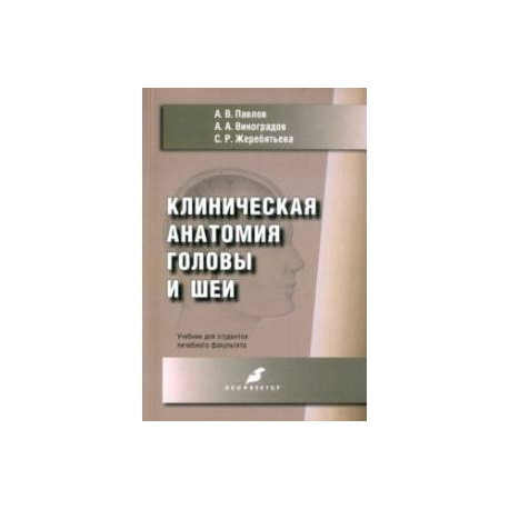 Клиническая анатомия головы и шеи. Учебник для студентов лечебного факультета