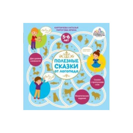 Полезные сказки от логопеда. 5-6 лет