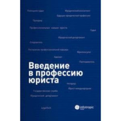 Введение в профессию юриста. Учебное пособие