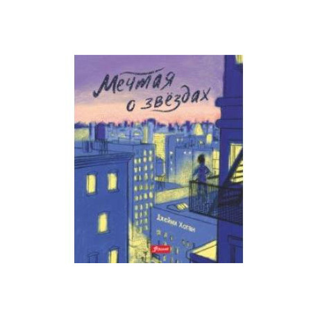 Мечтая о звездах