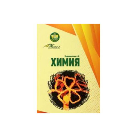 Химия. Учебное пособие