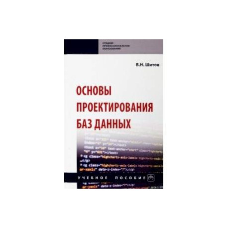 Основы проектирования баз данных. Учебное пособие