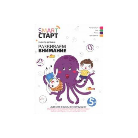 Развиваем внимание. Задания с визуальной инструкцией 5+