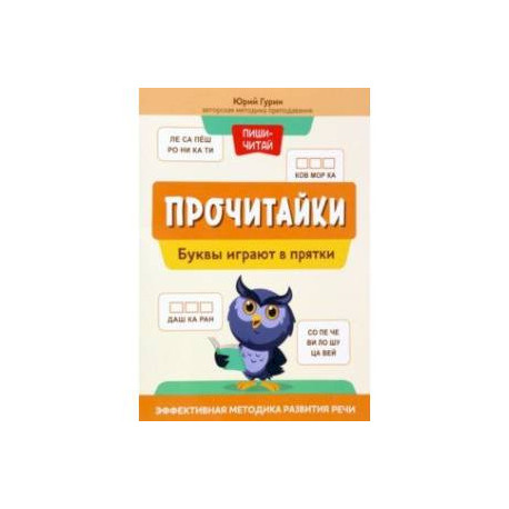 Прочитайки. Буквы играют в прятки