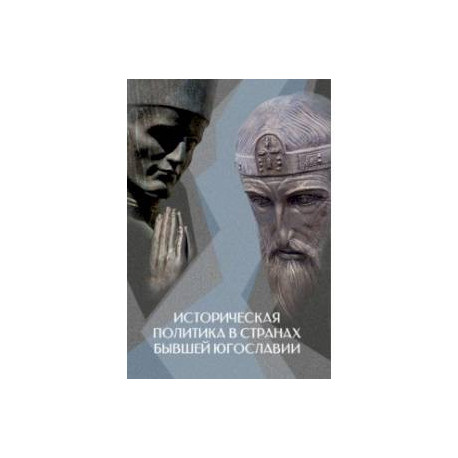 Историческая политика в странах бывшей Югославии