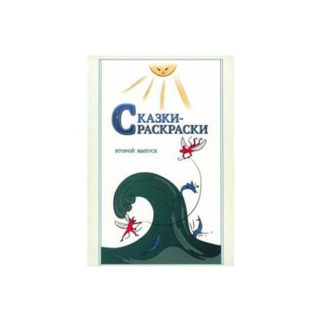 Сказки-раскраски. Сказки из собрания А.Афанасьева, рассказанные А.Шевцовым. Выпуск 2