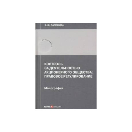 Контроль за деятельностью акционерного общества: правовое регулирование. Монография