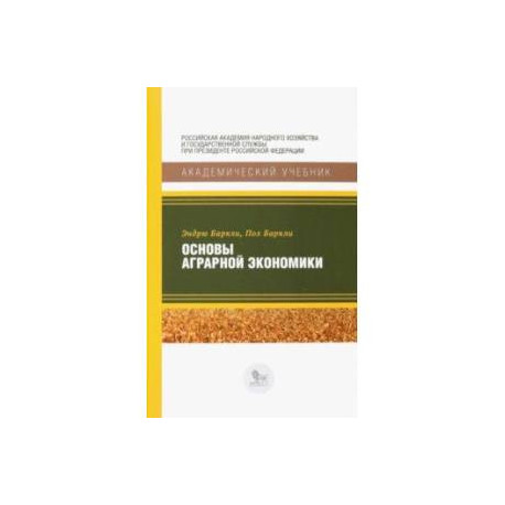 Основы аграрной экономики