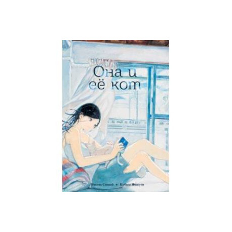 Она и её кот