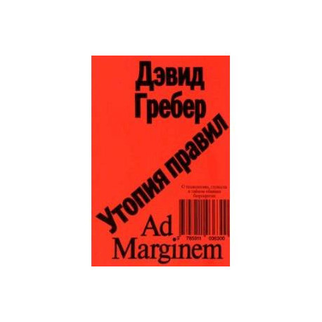 Утопия правил. О технологиях, глупости и тайном обаянии бюрократии