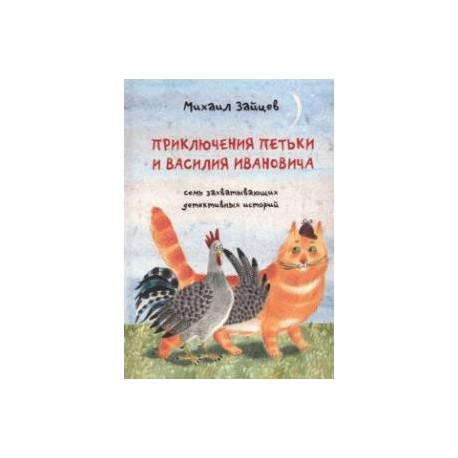Приключения Петьки и Василия Ивановича