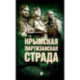 Крымская партизанская страда. Жизнь генерал-майора Ф.И. Федоренко, достойная подражания