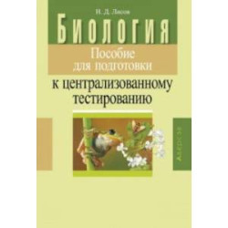 Биология. Пособие для подготовки к централизованному тестированию