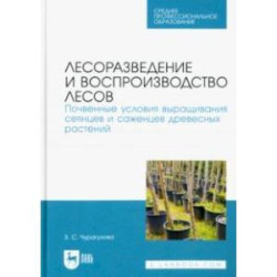 Лесоразведение и воспроизводство лесов. Почвенные условия выращивания сеянцев и саженцев