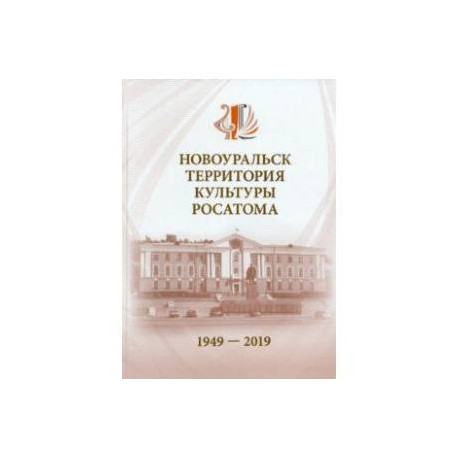 Новоуральск - территория культуры Росатома. 1949-2019