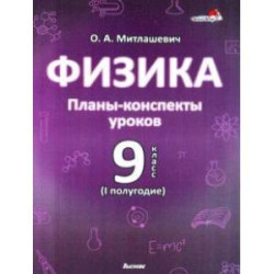 Физика. 9 класс. Планы-конспекты уроков. I полугодие