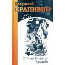 В ночь большого прилива