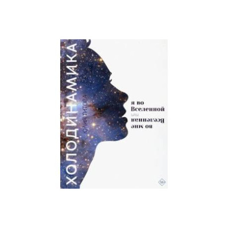 Холодинамика. Я во Вселенной, или Вселенная во мне