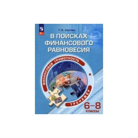 Финансовая грамотность. 6-8 классы. В поисках финансового равновесия. Тренажер. ФГОС