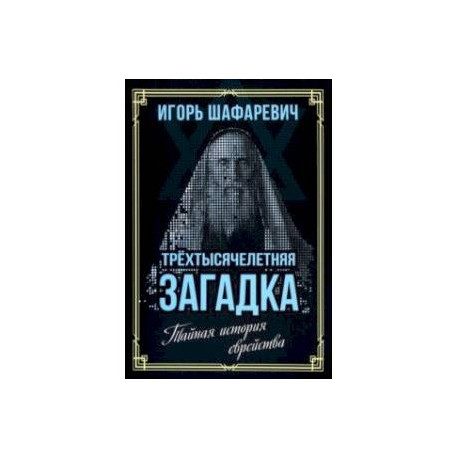 Трехтысячелетняя загадка. Тайная история еврейства