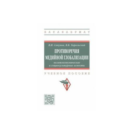 Противоречия медийной глобализации. Политэкономические и социокультурные аспекты. Учебное пособие