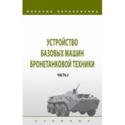 Устройство базовых машин бронетанковой техники. Учебник. В 2 частях. Часть 2