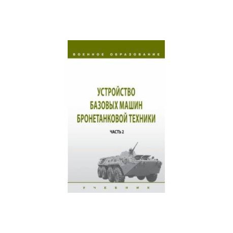 Устройство базовых машин бронетанковой техники. Учебник. В 2 частях. Часть 2