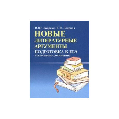 Новые литературные аргументы. Подготовка к ЕГЭ и итоговому сочинению