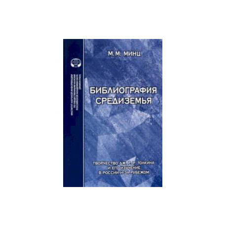 Библиография Средиземья. Творчество Дж. Р. Р. Толкина и его изучение в России и за рубежом