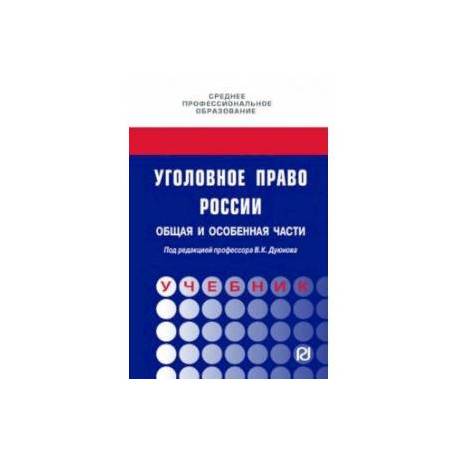 Уголовное право России. Общая и Особенная части. Учебник