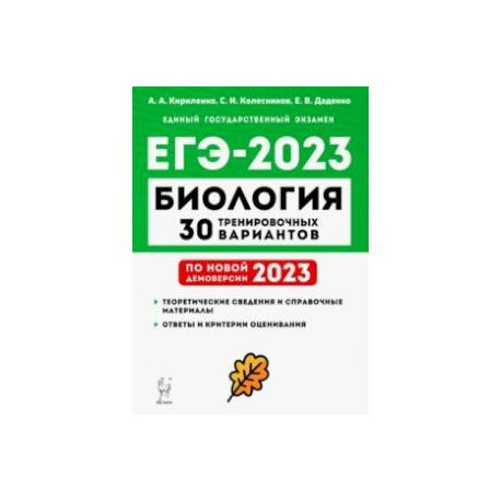 ЕГЭ 2023 Биология. 30 тренировочных вариантов по демоверсии 2023 года