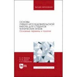 Основы учебно-исследовательской работы для студентов технических вузов. Основные термины и понятия