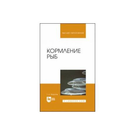 Кормление рыб. Учебное пособие для вузов