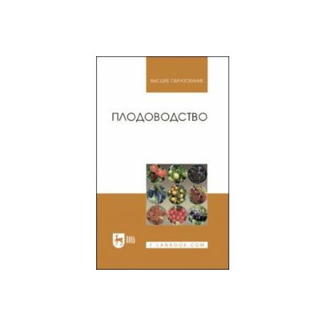 Плодоводство. Учебное пособие для вузов