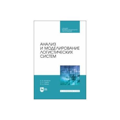 Анализ и моделирование логистических систем. Учебник