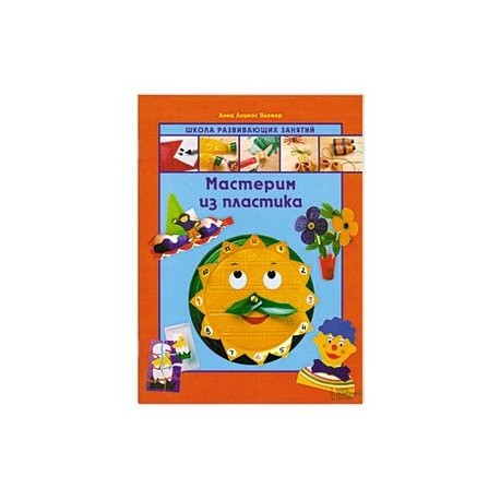 Мастерим из пластика