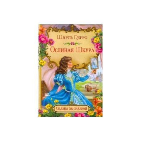 Ослиная шкура (в сокращении)