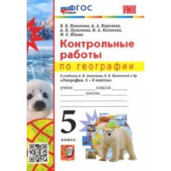 География. 5 класс. Контрольные работы к учебнику А.И. Алексеева, В.В. Николиной и др. ФГОС