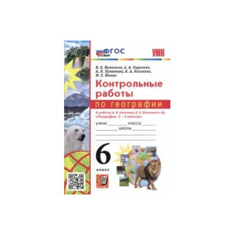 География. 6 класс. Контрольные работы к учебнику А.И. Алексеева, В.В. Николиной и др. ФГОС