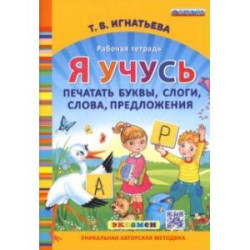 Я учусь печатать буквы, слоги, слова, предложения. Рабочая тетрадь. ФГОС ДО